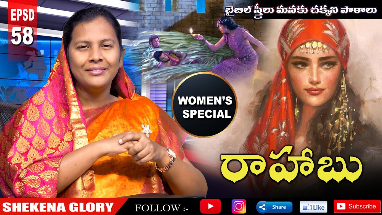 బైబిల్ స్త్రీలు-రాహాబు | The Story of Rahab | Heroic Woman Of The Bible | #Rahab | Shekena Glory