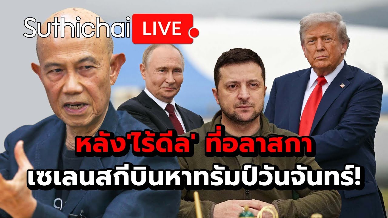 หลัง'ไร้ดีล' ที่อลาสกา เซเลนสกีบินหาทรัมป์วันจันทร์! Suthichai Live 16-8-2568