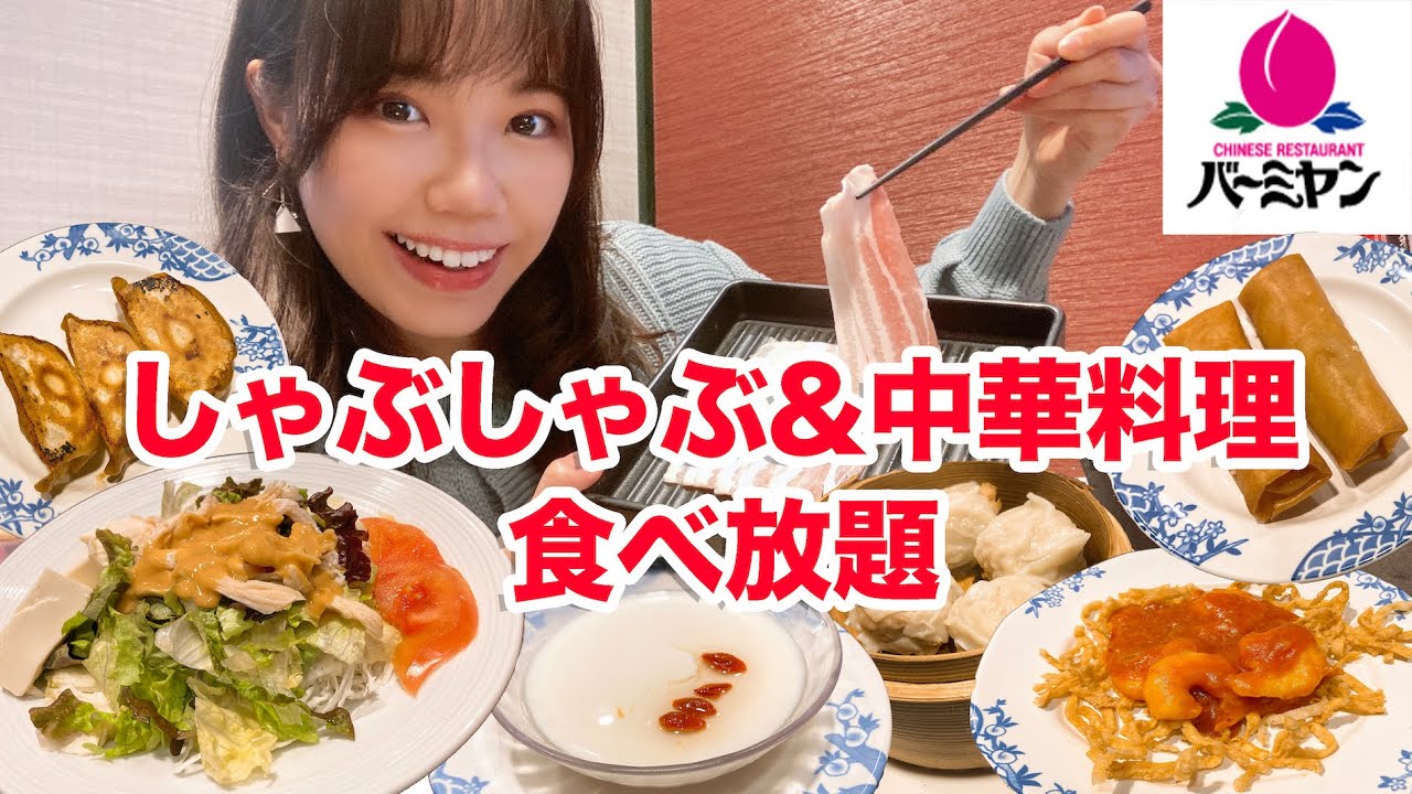 【バーミヤン】中華料理&しゃぶしゃぶ食べ放題でお腹いっぱい食べたら最高でした🥟【大食い】【モッパン】