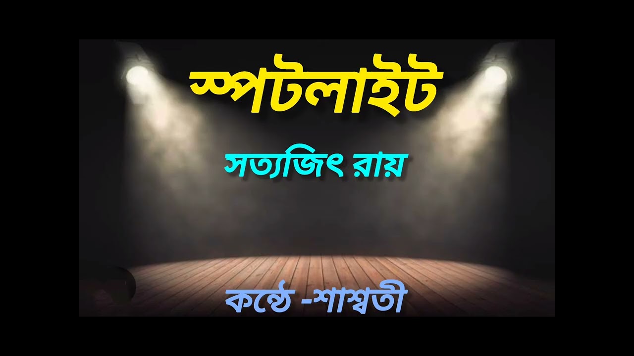 Classic story//সত্যজিৎ রায়ের অসাধারন ছোটগল্প//spotlight//