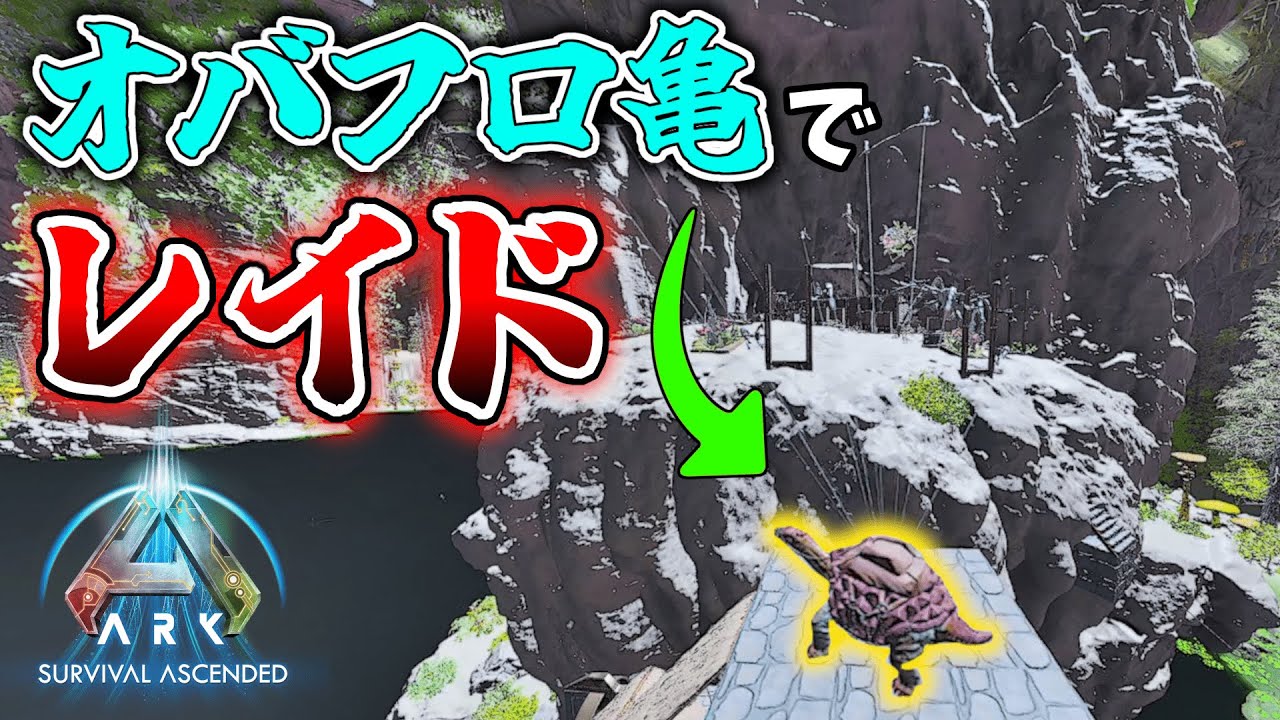 【ARK ソロPVP】HP20万の最強オバフロ亀でレイド！【スモールトライブPart7】