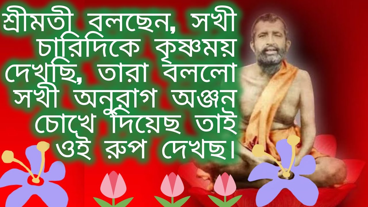 যারা মুক্ত জীব, তারা কামিনী কাঞ্চনের বশ নয়