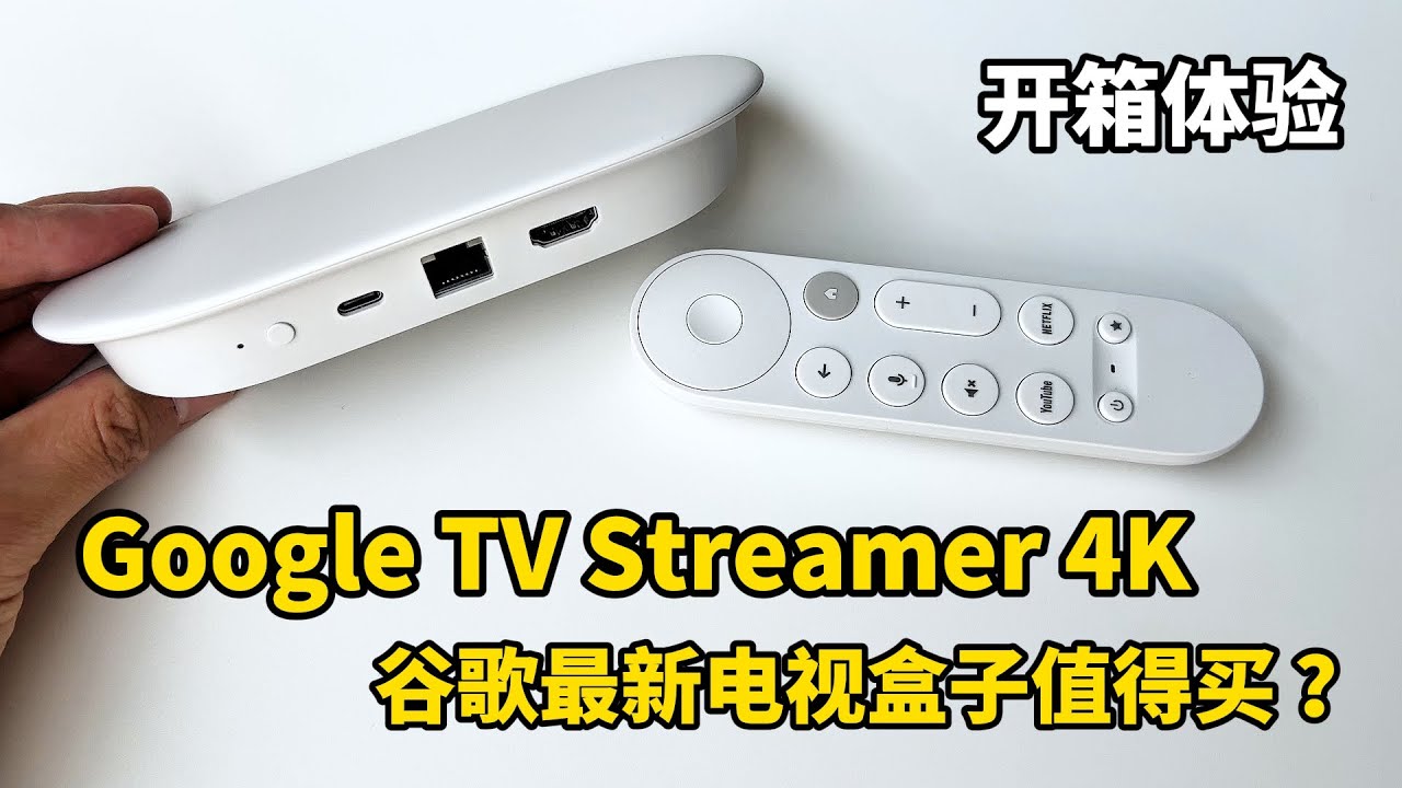 谷歌最新2024款Google TV Streamer 4K电视盒子开箱体验,美版直接用! 值得买吗?（CC字幕）