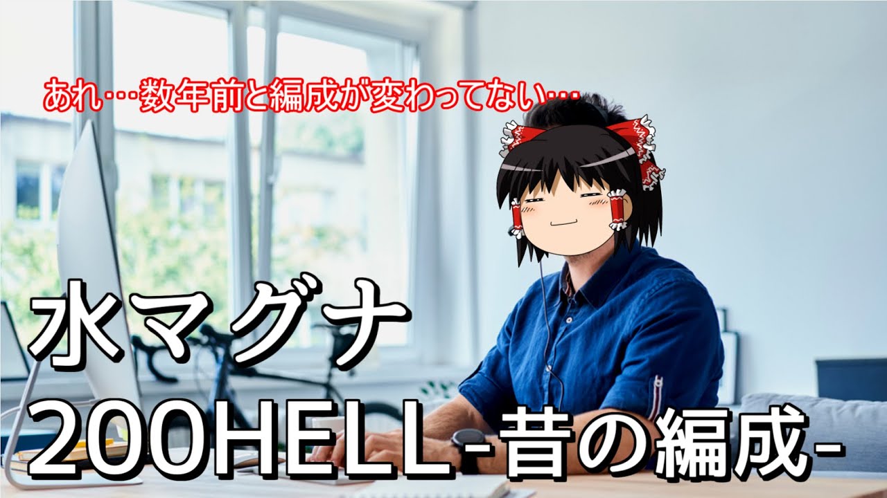 【グラブル】なぜか数年前とキャラ構成が変わらない騎空士の激闘～水マグナ200HELL～【ゆっくり実況】