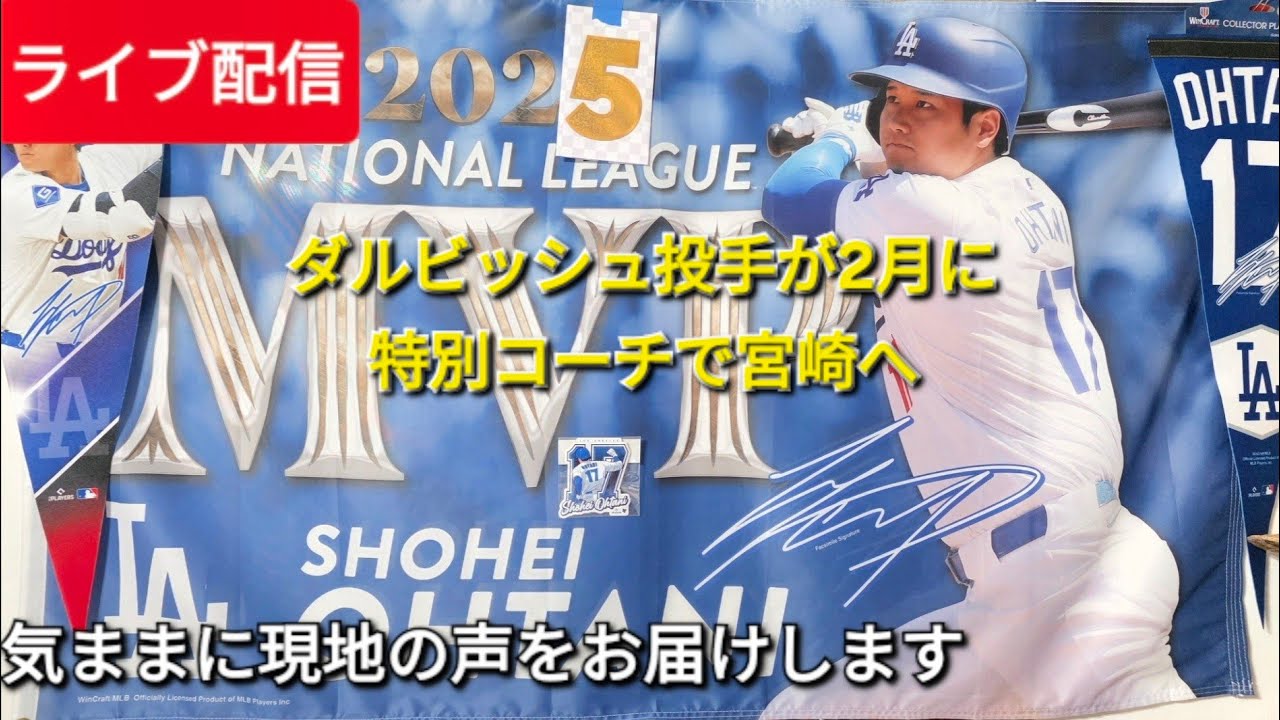【ライブ配信】ダルビッシュ投手が2月に特別コーチで宮崎へ⚾️気ままにおしゃべり⚾️Shinsuke Handyman がライブ配信中！