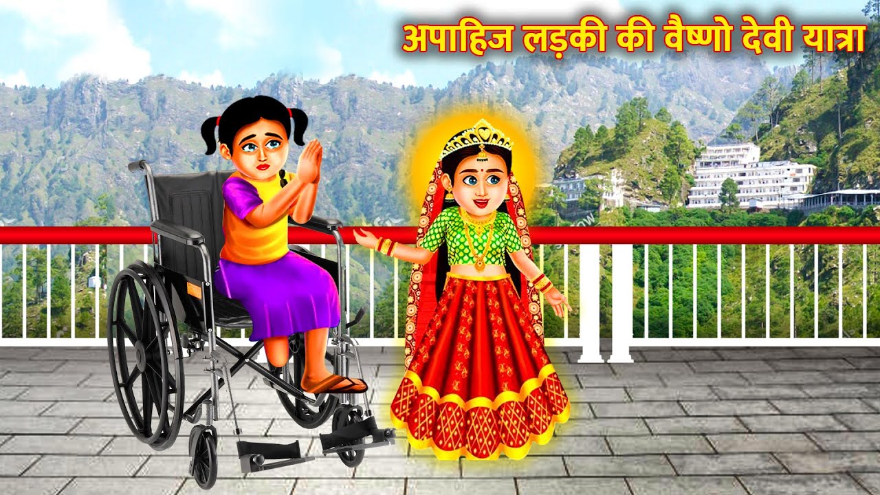अपाहिज लड़की की वैष्णो देवी यात्रा | Vaishno Devi Yatra | Bhakti Kahani | Bhakti Stories