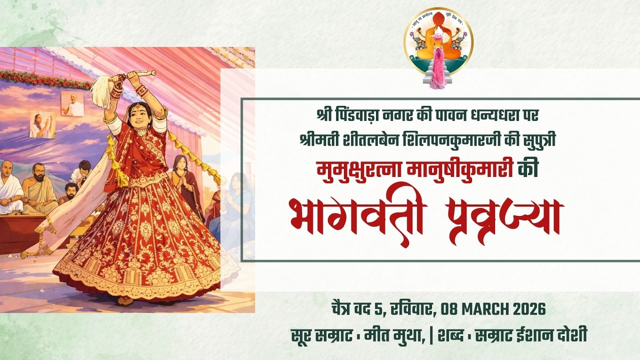 मुमुक्षुरत्ना मानुषीकुमारी की भागवती प्रव्रज्या