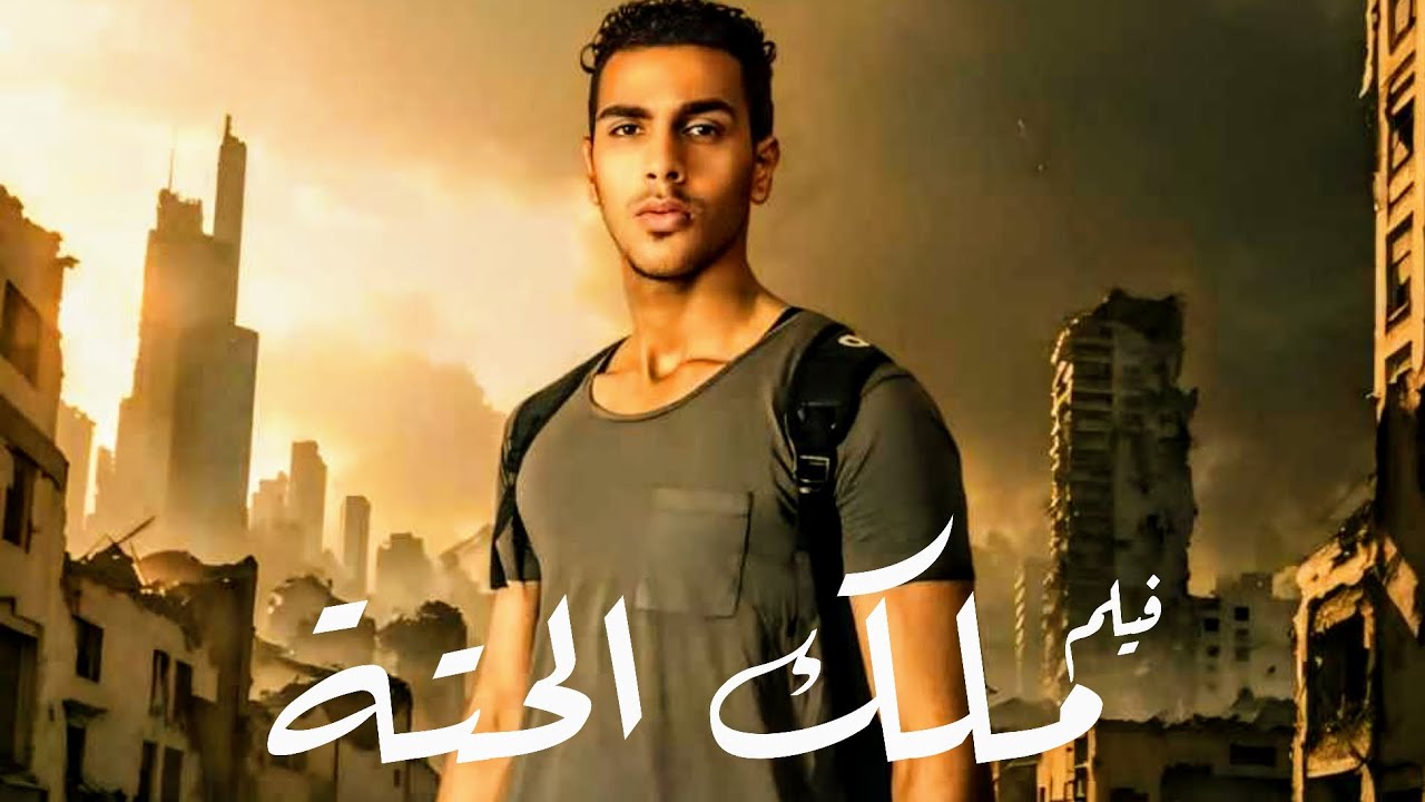 فيلم ملك الحتة ( بطولة علي محمد ) ٢٠٢٥ The King of the Neighborhood movie