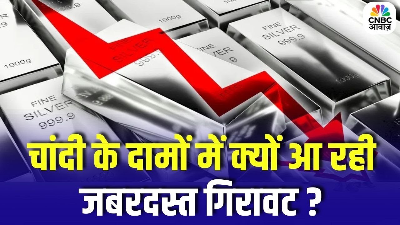 Silver Price Crash Today : चांदी के दामों में क्यों आ रही जबरदस्त गिरावट ? | Commodity Market