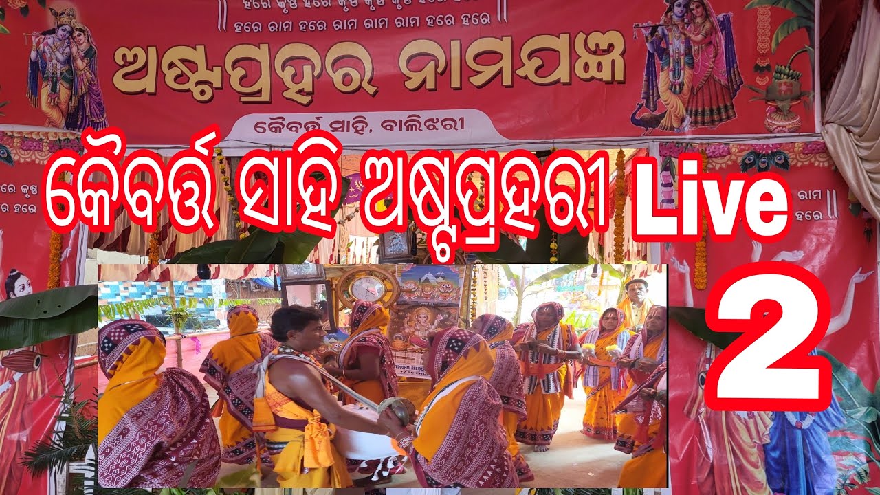 କୈବର୍ତ୍ତ ସାହି ଅଷ୍ଟପ୍ରହରୀ 2 Live | Astprahari Vlog Live | Astprahari Live Kaibarta Sahi | Astaprahari