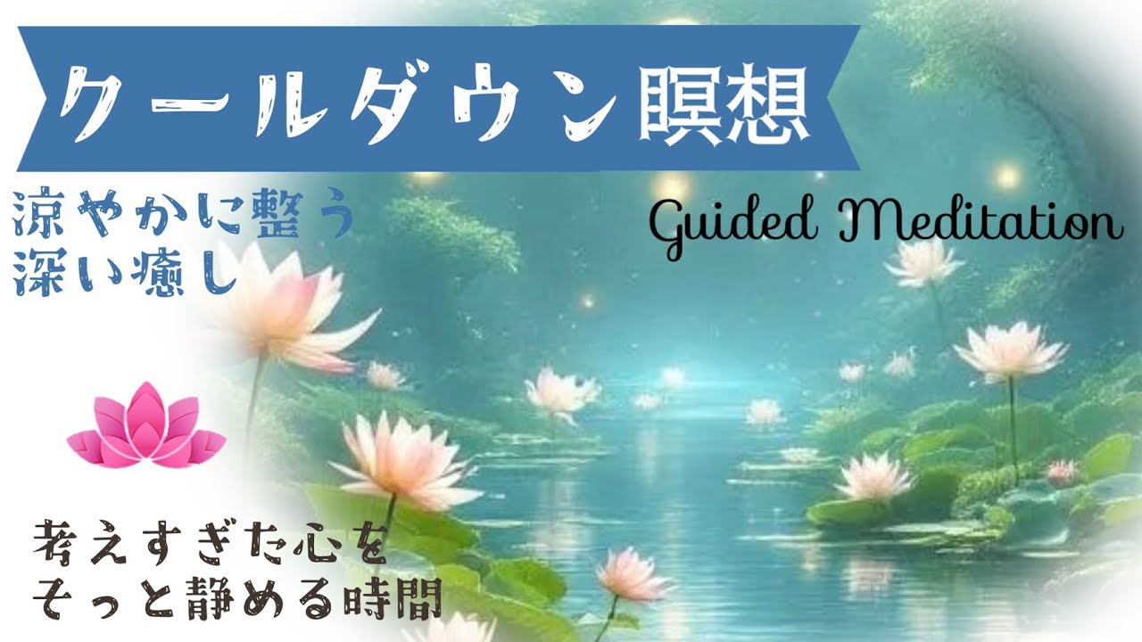 【深く癒される】心と頭を静めるクールダウン瞑想｜疲れ・思考の加熱を手放す静かな時間