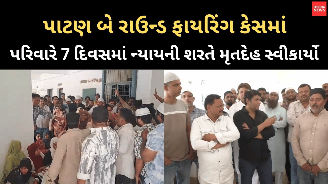 પાટણ બે રાઉન્ડ ફાયરિંગ કેસમાં પરિવારે 7 દિવસમાં ન્યાયની શરતે મૃતદેહ સ્વીકાર્યો