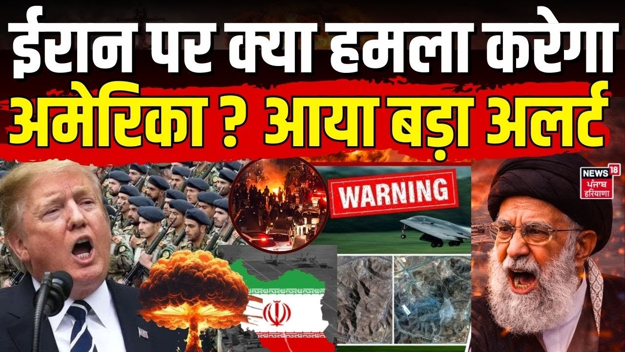 America To Attack Iran : ईरान पर क्या हमला करेगा अमेरिका ? आया बड़ा अलर्ट | USA | Trump | N18G