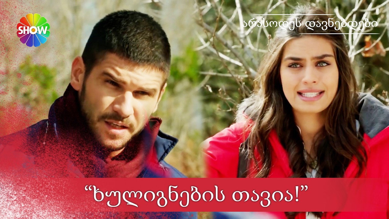 იგიტ ნური ხულიგნების ხელიდან გადაარჩინა | არასოდეს დავნებდები - 1 სერია