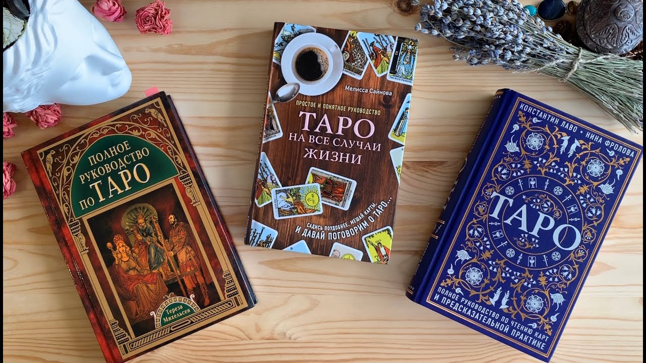 Top 5 книг по Таро для начинающих