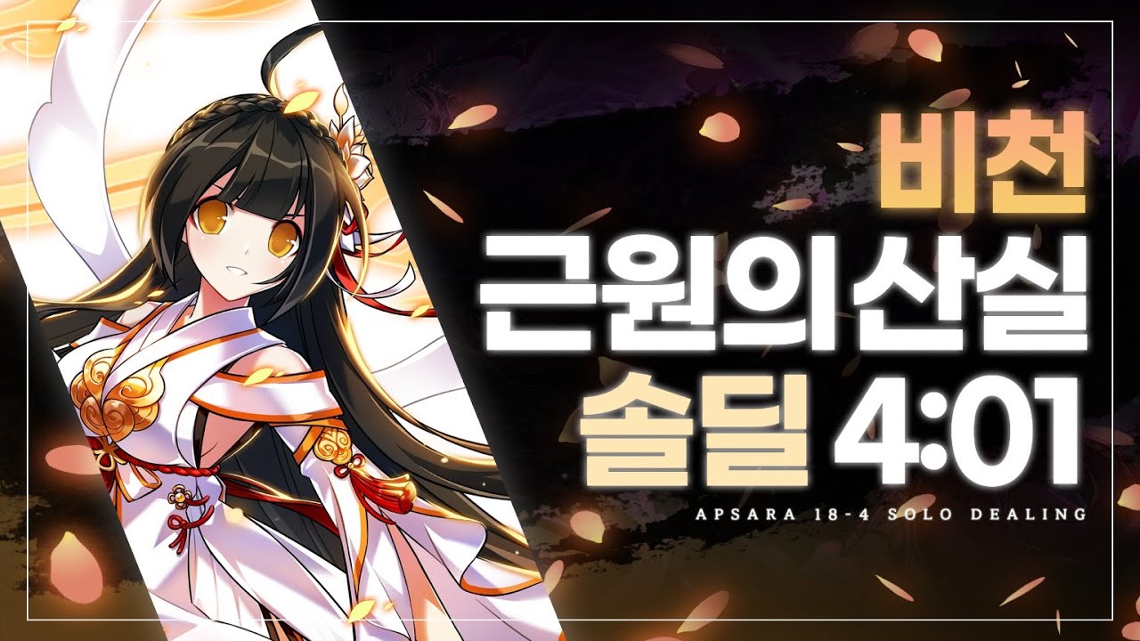 [Elsword KR/엘소드] 비천 근원의 산실 솔딜 4:01 / Apsara 18-4(Ran raid) Solo Dealing 4:01