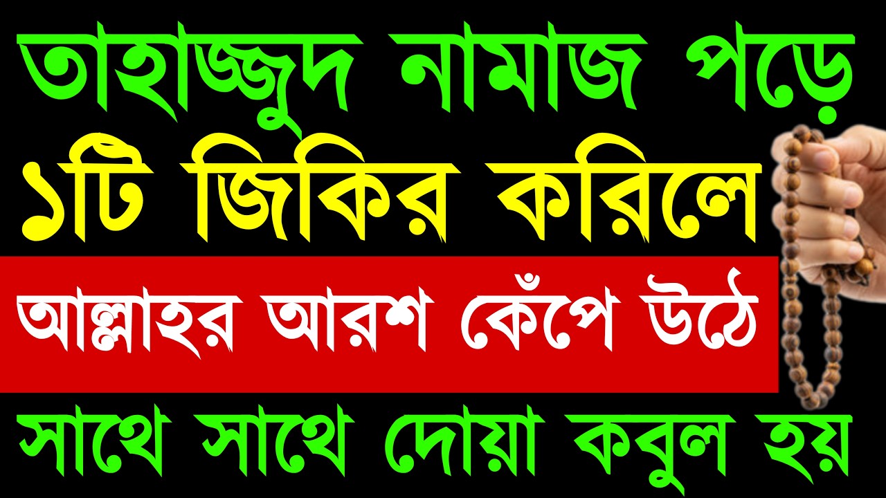 তাহাজ্জুদের সময় এই শক্তিশালী জিকিরের আমলটি করলে আরশ কেপে উঠে | দোয়া কবুল হবে | রিজিক আসবে tahajjud