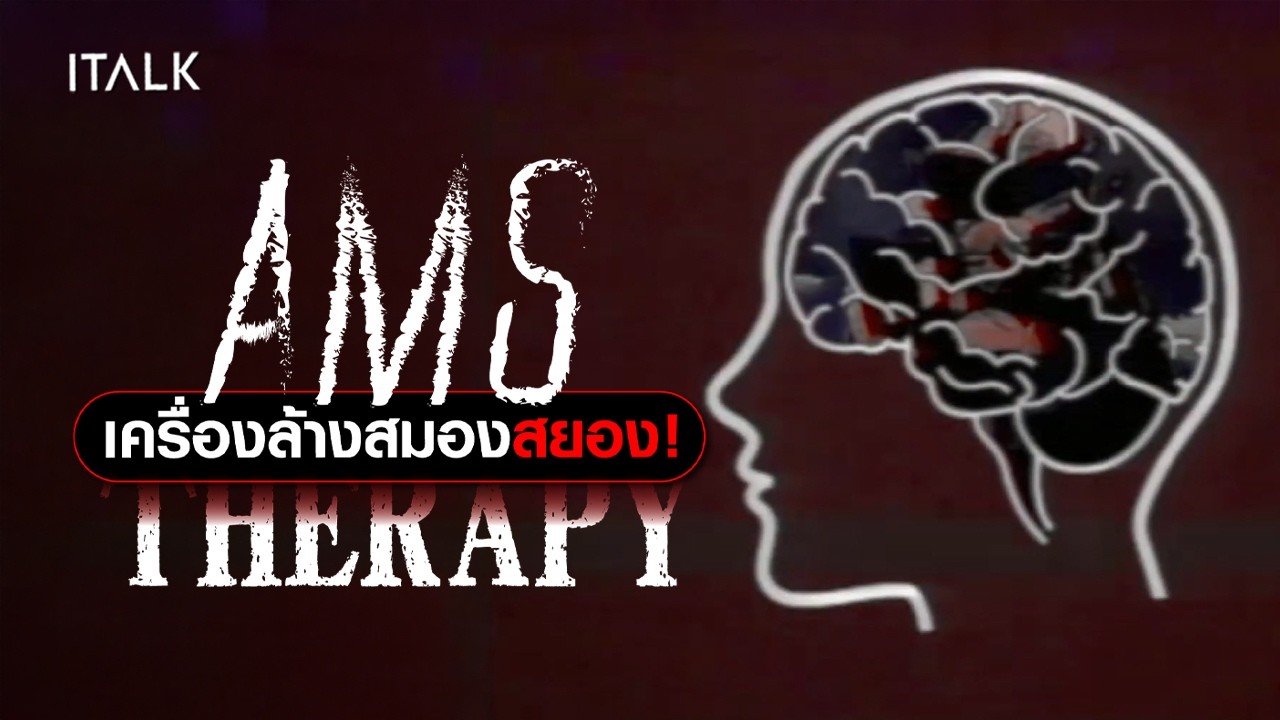 Analog Horror AMS Therapy | โปรแกรมสมอง สยองลบชื่อ! เครื่องสั่งลืม