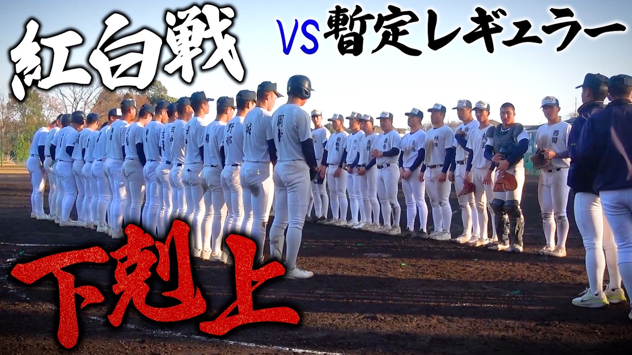 【高校野球】メンバー入りをかけた熱き紅白戦！浦和学院野球部に密着！【ドキュメント】