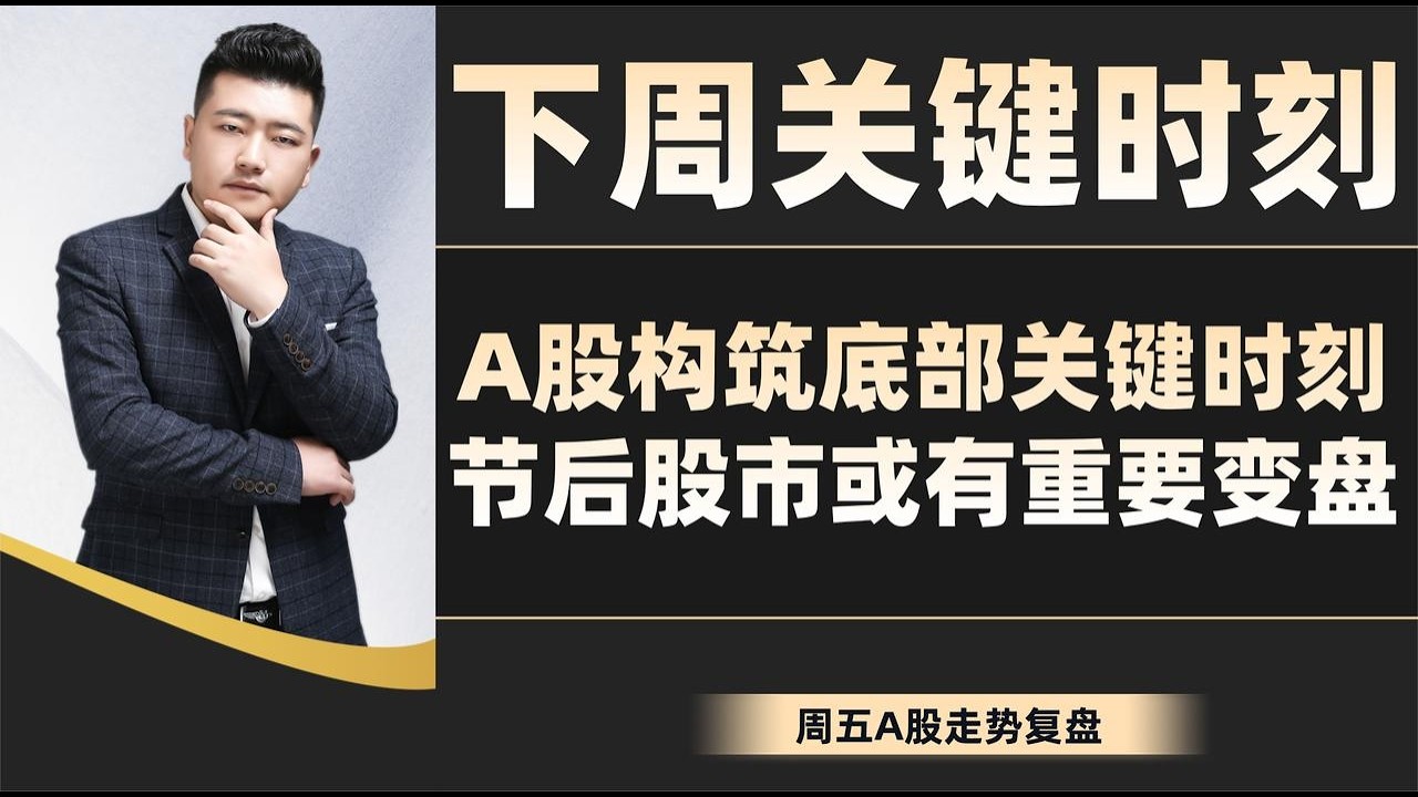 下周关键时刻！A股构筑底部关键时刻，节后股市或有重要变盘