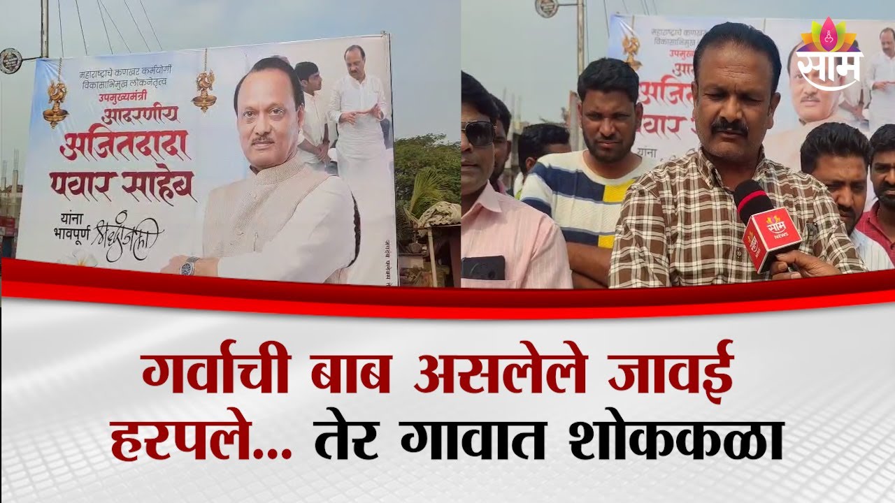 अजितदादांच्या सासुरवाडीत ग्रामस्थांना अश्रू अनावर | Dharashiv | Ajit Pawar Passed Away