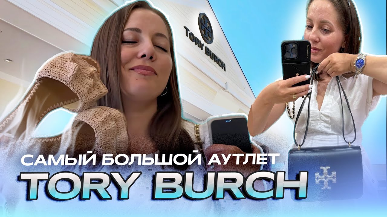 Шопинг в США. Обзор на самый большой аутлет Tory Burch