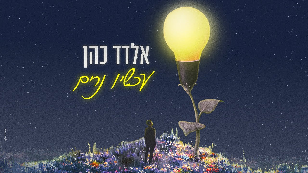 אלדד כהן - עכשיו נרים (Prod.by Guy Dan)