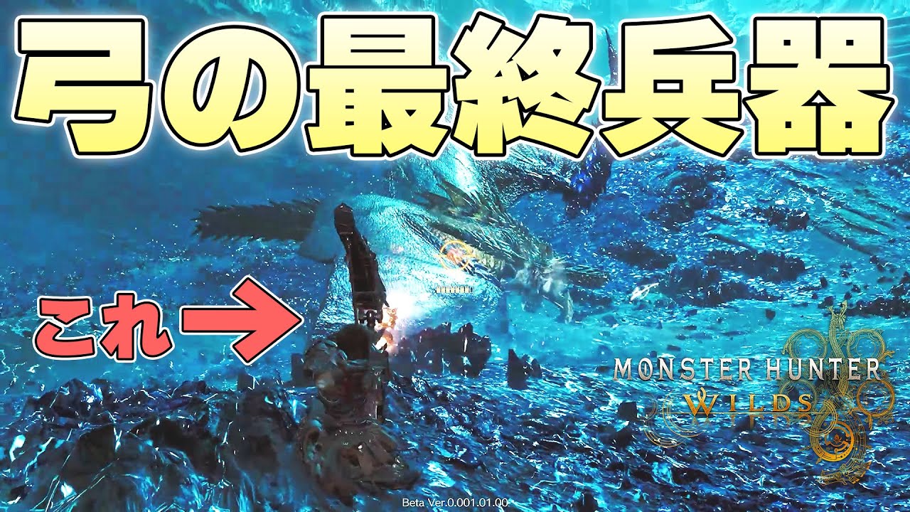 超強化されて帰ってきた弓の最終兵器『竜の一矢』だけでレ・ダウを討伐することはできるのか【モンスターハンターワイルズβ体験版実況】