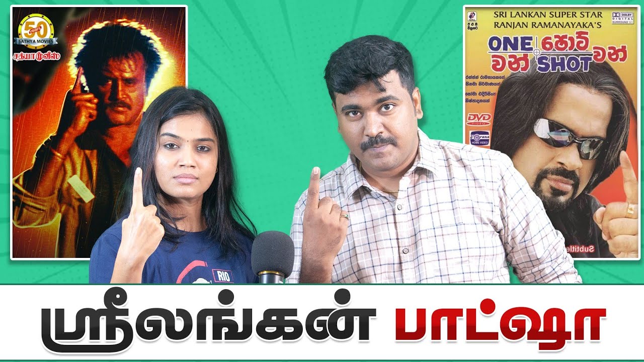 Srilankan Rajini பாக்குறீங்களா?