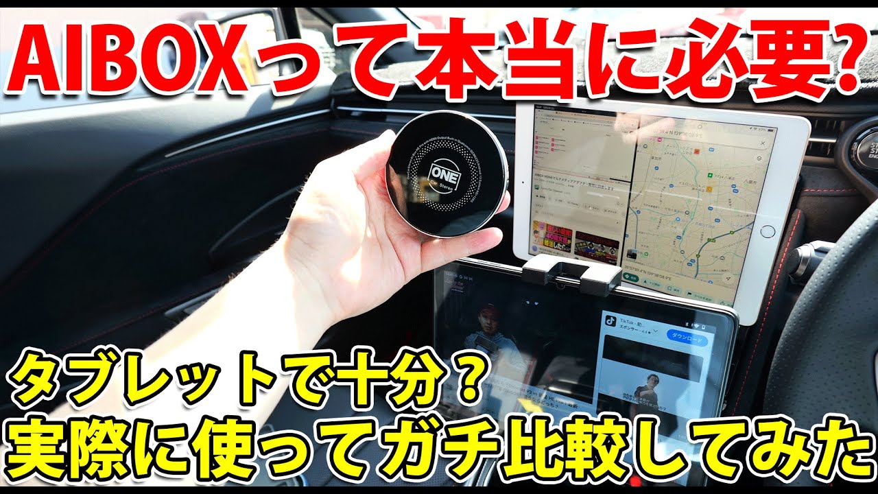 AI BOX HEPRO vs タブレット（iPad、Android）車でYouTube見る最適解はどっち!?【忖度なしリアル検証】