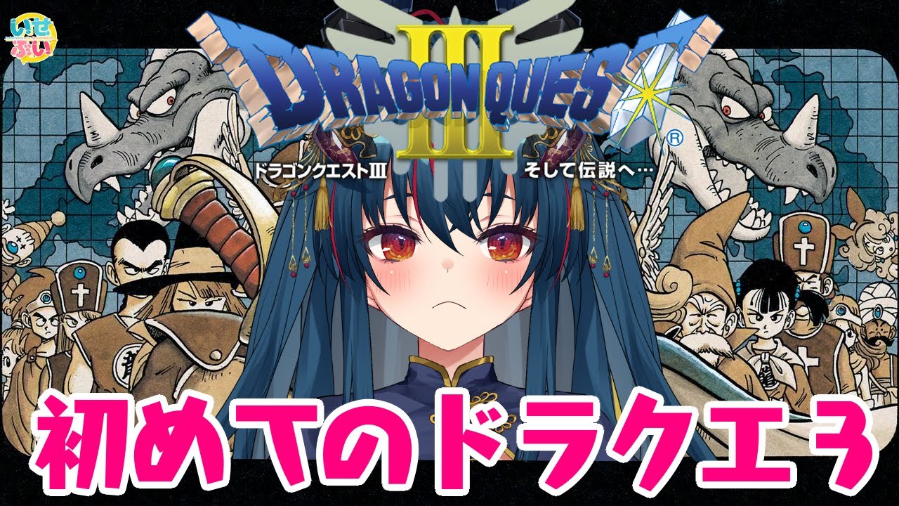 【ドラゴンクエストⅢ/DQ3】#1 完全初見！愛され続ける名作【 Vtuber/羽奏 こはく】