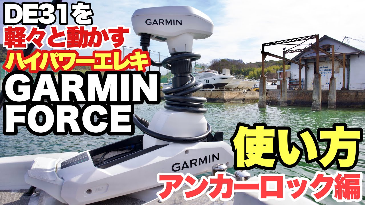 【GARMIN FORCE】【クラーケン】使い方①アンカーロック