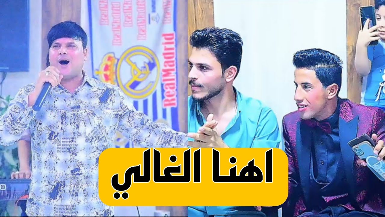 اهنا الغالي _ علي المسعودي حنة الحبيب كرار علي غصاب 💣🎈