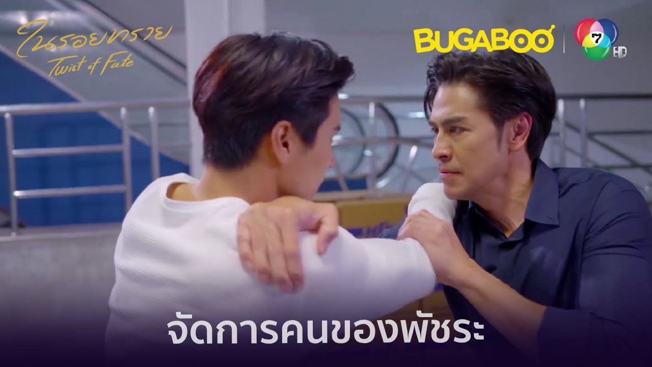 สองพี่น้องร่วมมือจัดการคนของพัชระ l HighLight l ในรอยทราย EP.30 l BUGABOOINTER
