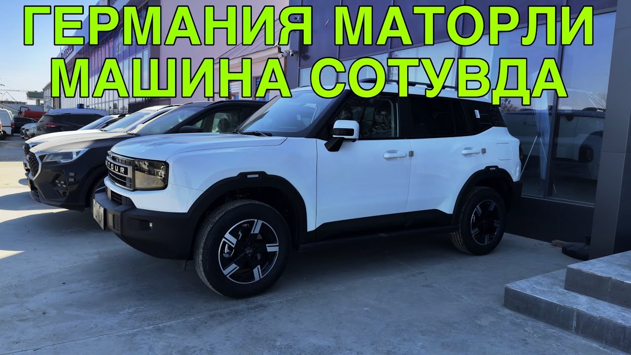 ГЕРМАНИЯ МАТОРЛИ МАШИНА СОТУВДА! JETOUR БУХОРО АВТОСАЛОН НАРХЛАРИ!19 МАРТ  2026 JETOUR BUXORO 