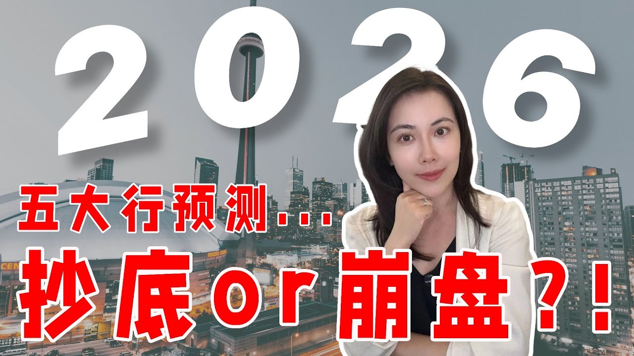 2026年房市预测，抄底机会还是崩盘大年？来看看五大银行怎么说！
