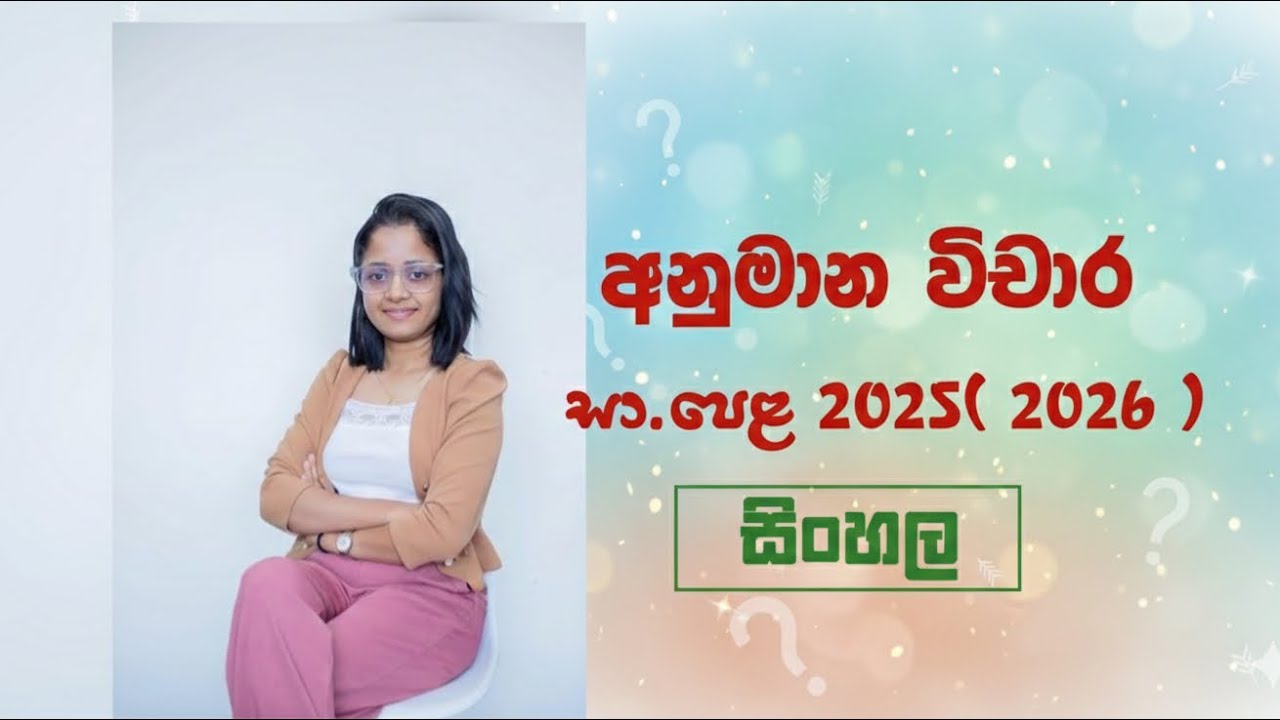 හානා හීය ද? කුරහන් ඉසිමුව ද? | සිංහල | O/L | අනුමාන | Anumana 