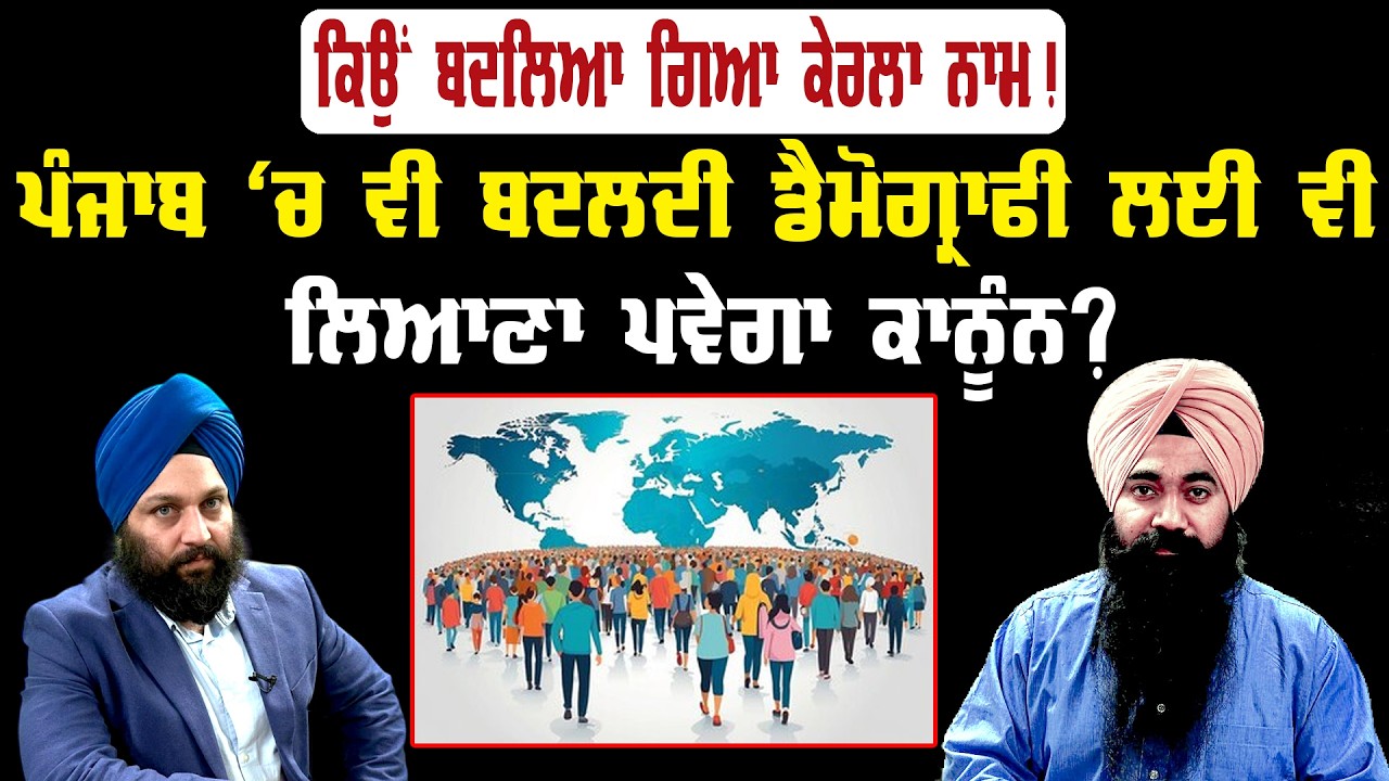 ਕੀ ਪੰਜਾਬ 'ਚ ਵੀ ਬਦਲਦੀ ਡੈਮੋਗ੍ਰਾਫੀ ਨੂੰ ਲੈ ਕੇ ਲਿਆਣਾ ਪਵੇਗਾ ਕਾਨੂੰਨ ? Punjab News || Akaal Channel News ||