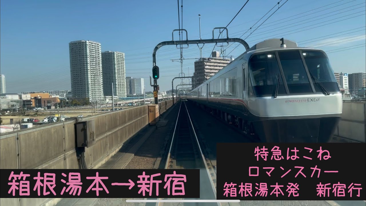 【復路】【前面展望】小田急ロマンスカー　特急はこね新宿行　箱根湯本→新宿【Frontview】Odakyu Romancecar Exp.Hakone  Hakone-Yumoto→Shinjuku.