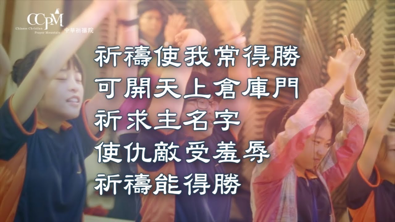 祈禱使我常得勝-中華祈禱院