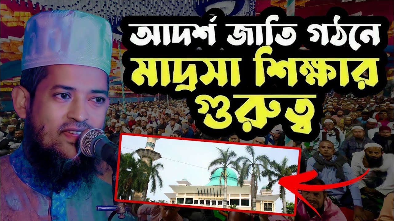 আদর্শ জাতি গঠনে মাদ্রাসা শিক্ষার গুরুত্ব | হাফেজ মাওলানা শরিয়ত উল্লাহ জিহাদী