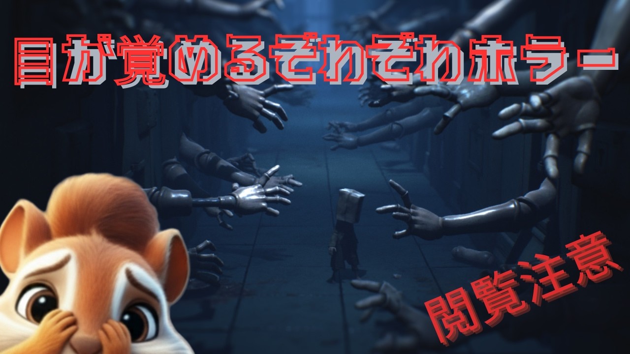 【Little NightmaresⅡ】#1　朝からぞわぞわしちゃうよ　鳥肌系ホラー