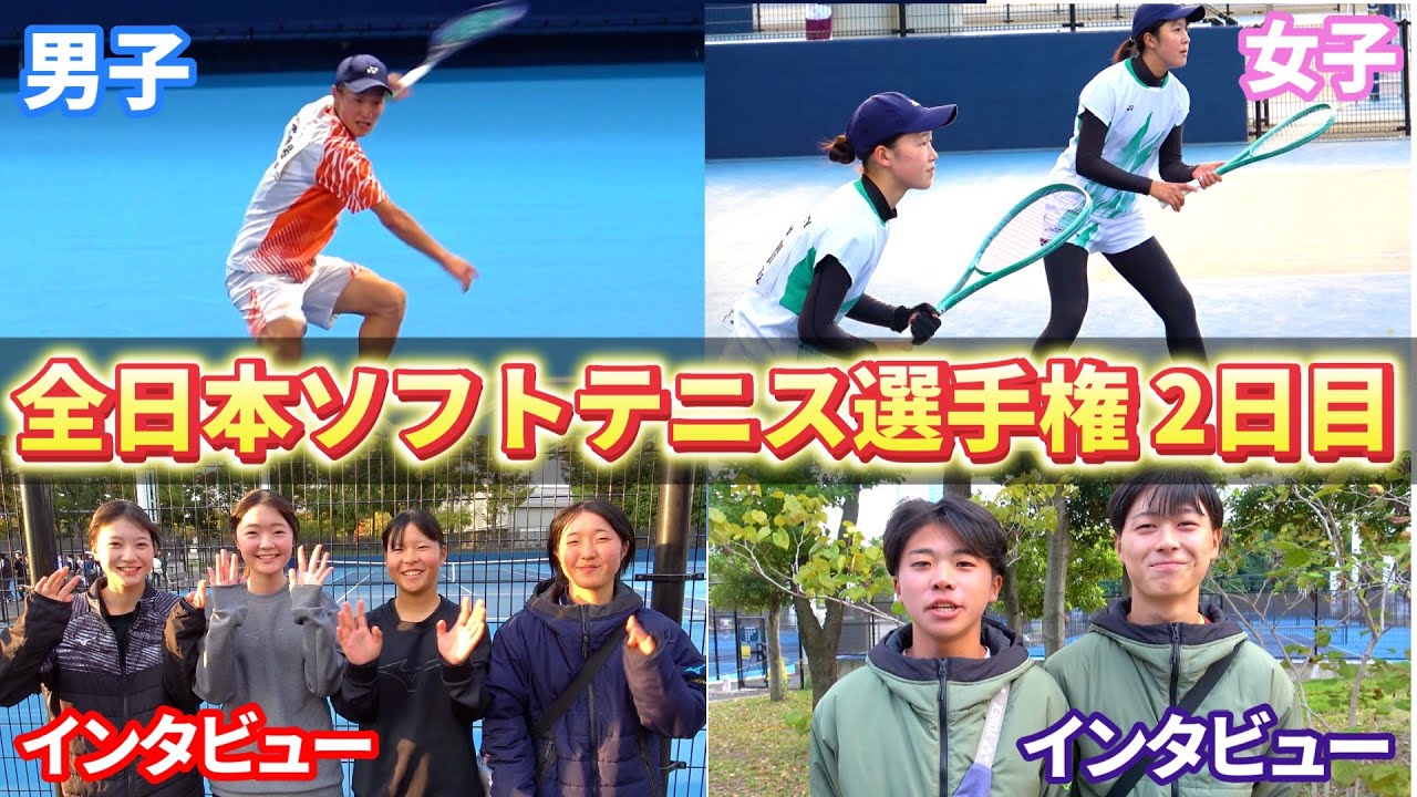 【大波乱】ついに全日本選手権の男女ベスト4が出揃う！！超ハイレベルな激アツな試合の数々を見逃すな！【ソフトテニス/SOFT TENNIS】