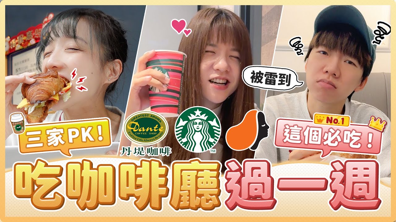 三人吃不同咖啡廳過一週！星巴克/路易莎/丹堤大PK！哪家咖啡最好喝？被哪個餐點雷到生氣？｜麻瓜挑戰