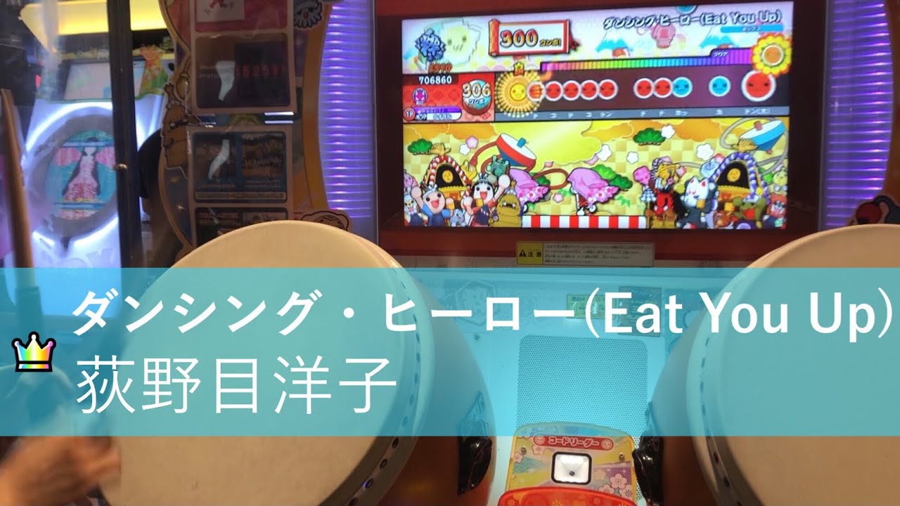 【太鼓の達人ニジイロ】ダンシング・ヒーロー(Eat You Up) /荻野目洋子 全良