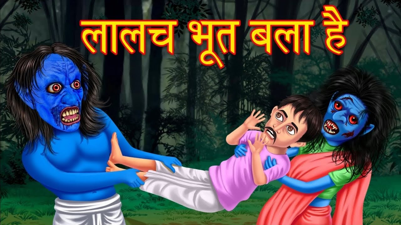 Lalach bhut balaa he☠️👻#hindikahanian #like #subscribe 