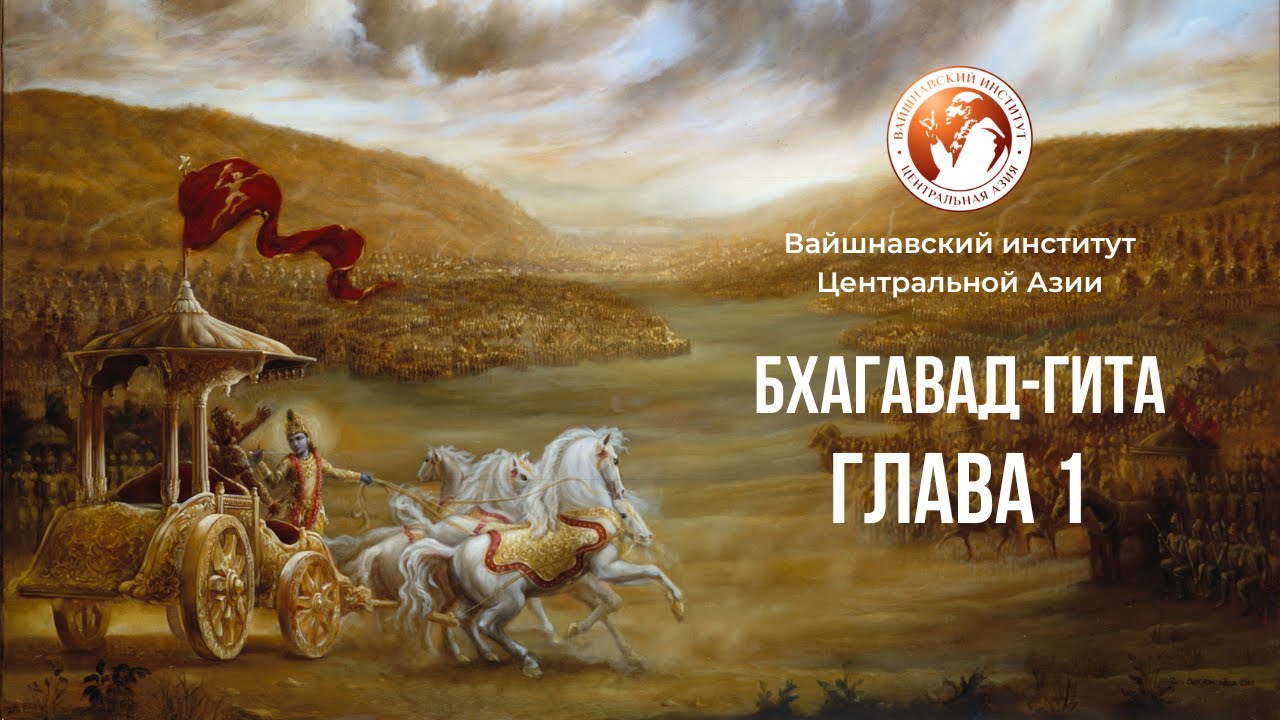 Бхагават Гита. Глава 1. Курс 