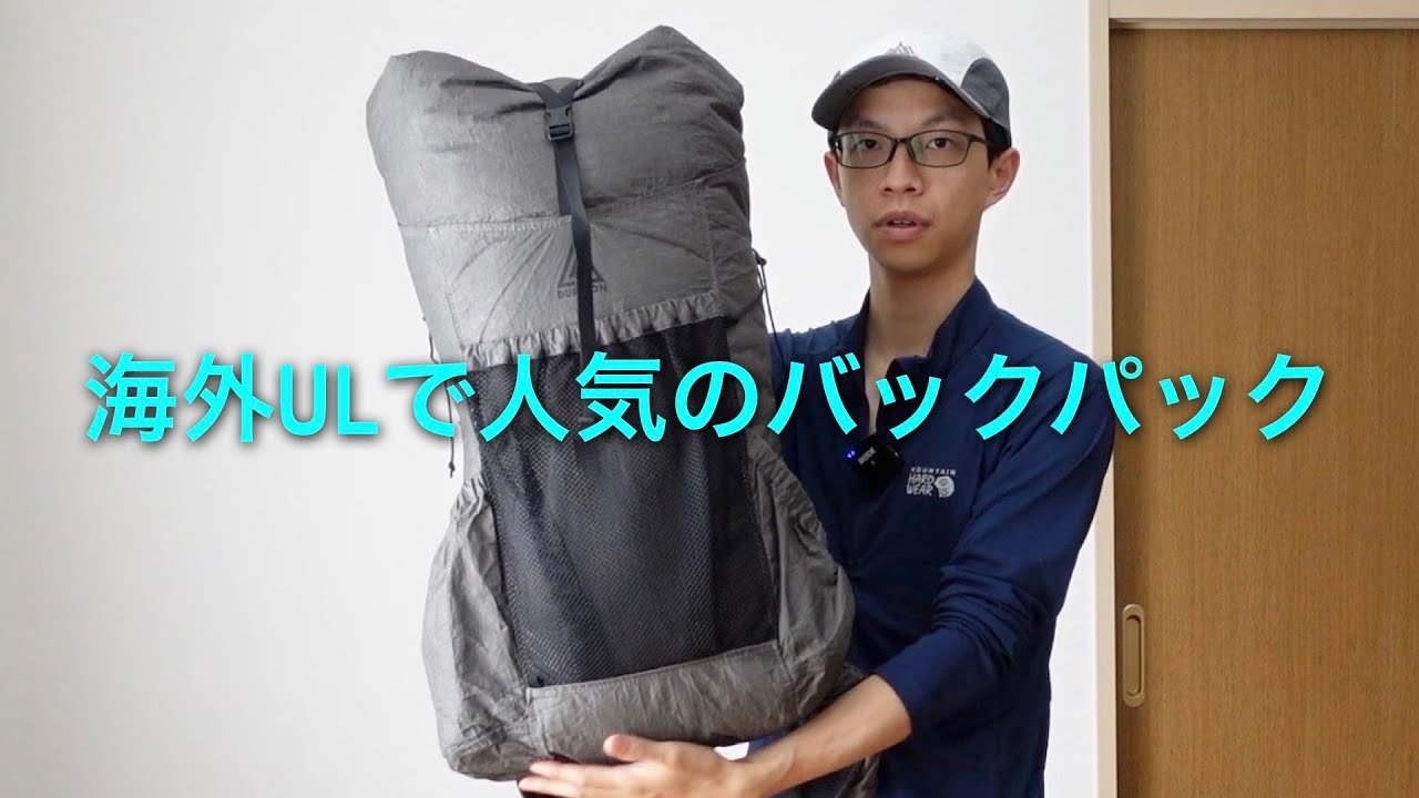 海外ハイカーに最も人気なULバックパック。他メーカーと比較した Durston Gear Kakwa 40 の特徴と使用感レビュー。