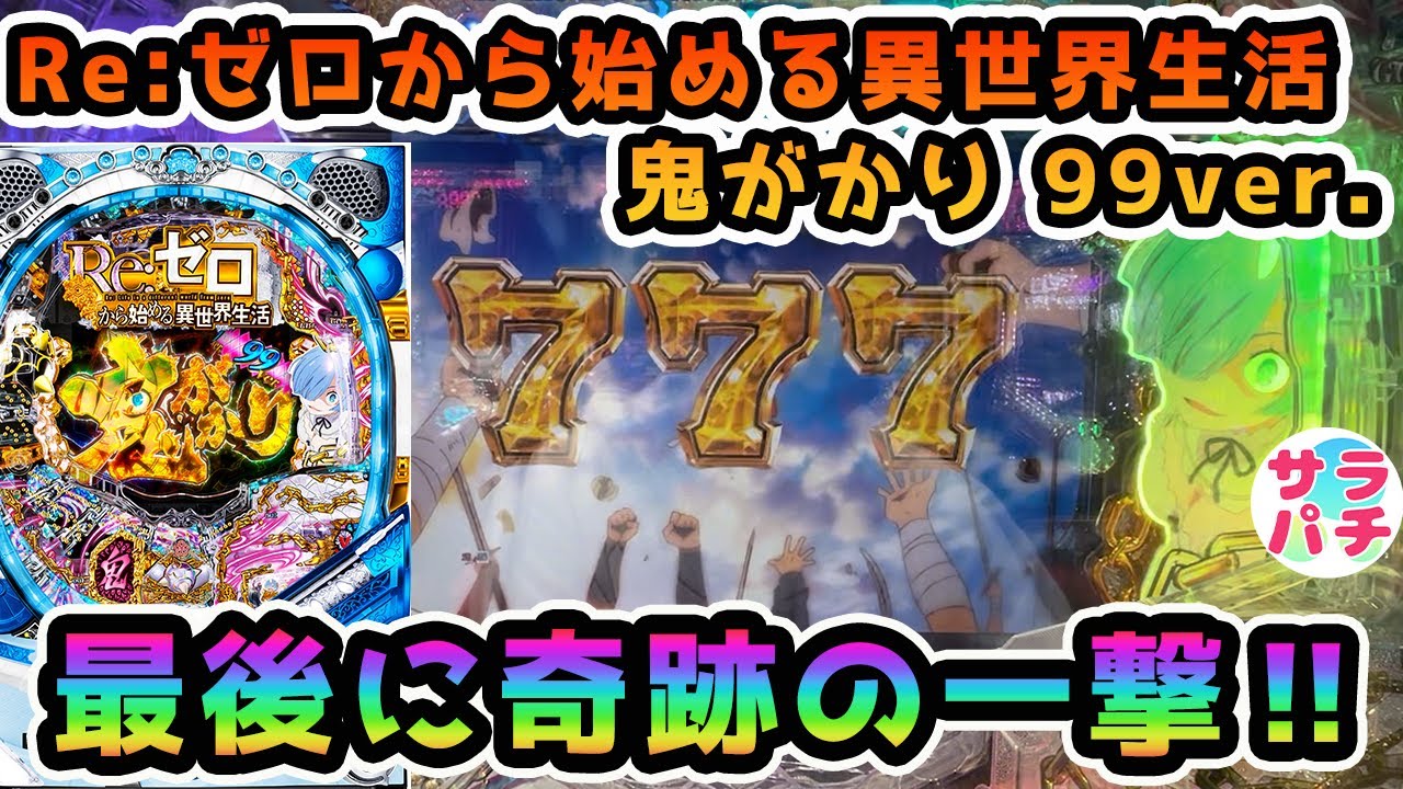 【新台】【P Re:ゼロから始める異世界生活 鬼がかり 99ver.】この台の一撃はハンパない‼甘デジのパチンコ実践‼