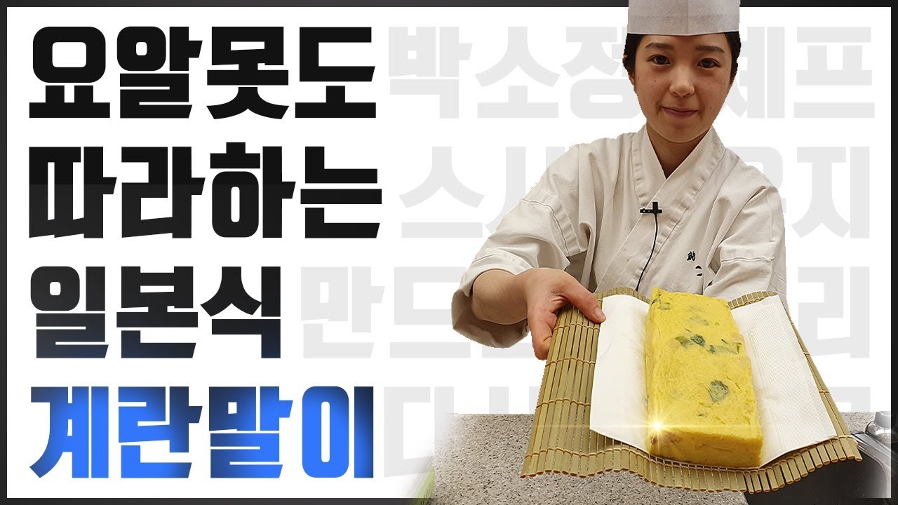 계란요리를 잘해야 진짜 요리사~ 일본식 계란말이 ‘다시마끼 타마고’